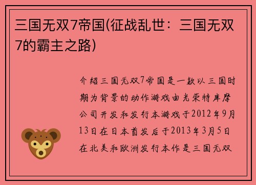 三国无双7帝国(征战乱世：三国无双7的霸主之路)