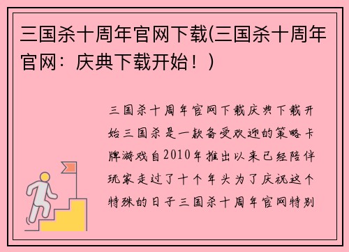 三国杀十周年官网下载(三国杀十周年官网：庆典下载开始！)