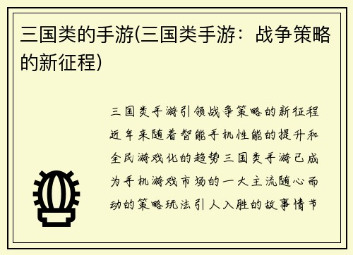 三国类的手游(三国类手游：战争策略的新征程)