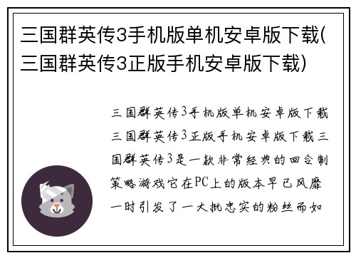 三国群英传3手机版单机安卓版下载(三国群英传3正版手机安卓版下载)