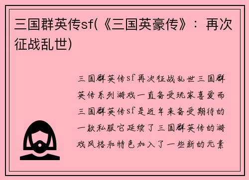 三国群英传sf(《三国英豪传》：再次征战乱世)