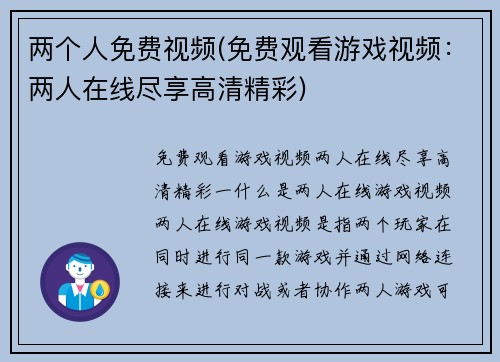两个人免费视频(免费观看游戏视频：两人在线尽享高清精彩)