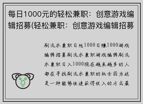 每日1000元的轻松兼职：创意游戏编辑招募(轻松兼职：创意游戏编辑招募，每天赚取1000元！)