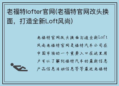 老福特lofter官网(老福特官网改头换面，打造全新Loft风尚)