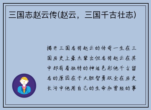 三国志赵云传(赵云，三国千古壮志)