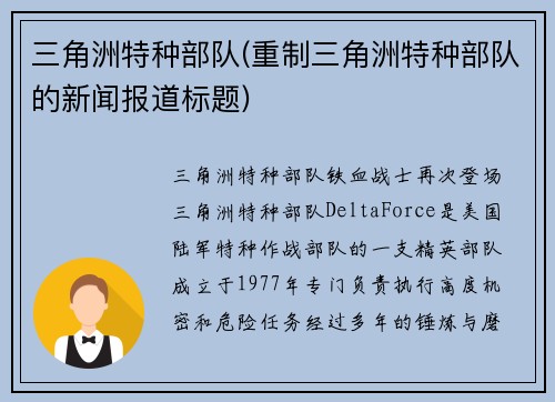 三角洲特种部队(重制三角洲特种部队的新闻报道标题)