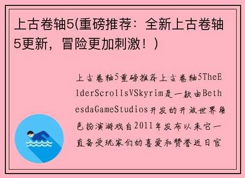 上古卷轴5(重磅推荐：全新上古卷轴5更新，冒险更加刺激！)