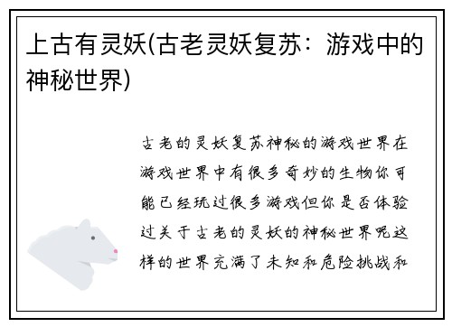 上古有灵妖(古老灵妖复苏：游戏中的神秘世界)