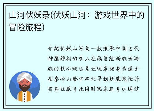 山河伏妖录(伏妖山河：游戏世界中的冒险旅程)