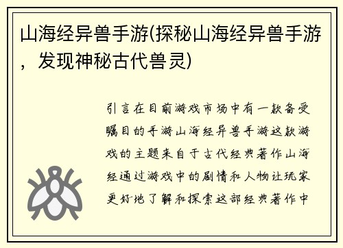 山海经异兽手游(探秘山海经异兽手游，发现神秘古代兽灵)