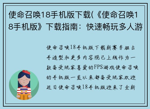 使命召唤18手机版下载(《使命召唤18手机版》下载指南：快速畅玩多人游戏)