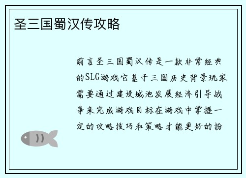 圣三国蜀汉传攻略
