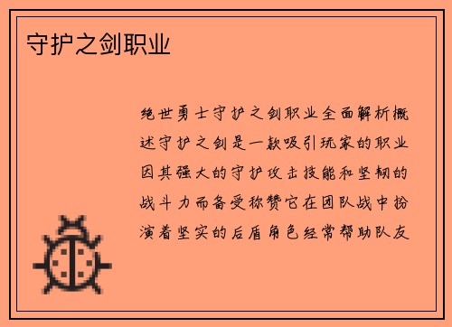 守护之剑职业