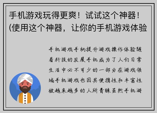 手机游戏玩得更爽！试试这个神器！(使用这个神器，让你的手机游戏体验更加爽快！)