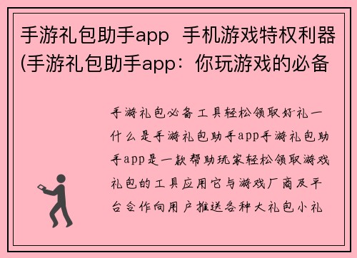 手游礼包助手app  手机游戏特权利器(手游礼包助手app：你玩游戏的必备手册)