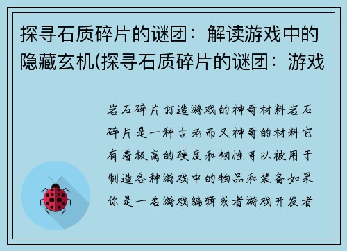 探寻石质碎片的谜团：解读游戏中的隐藏玄机(探寻石质碎片的谜团：游戏神秘玄机揭秘)