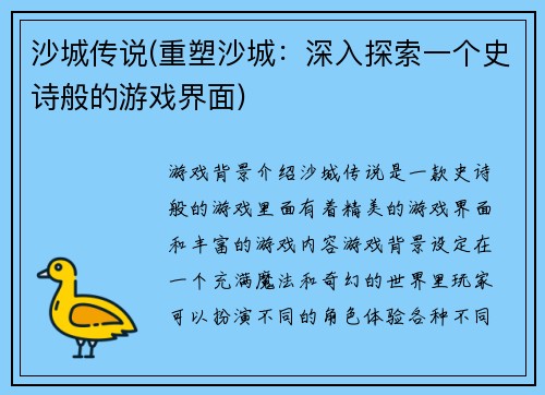 沙城传说(重塑沙城：深入探索一个史诗般的游戏界面)