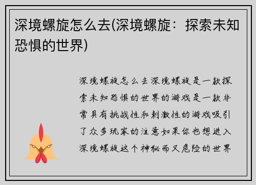 深境螺旋怎么去(深境螺旋：探索未知恐惧的世界)