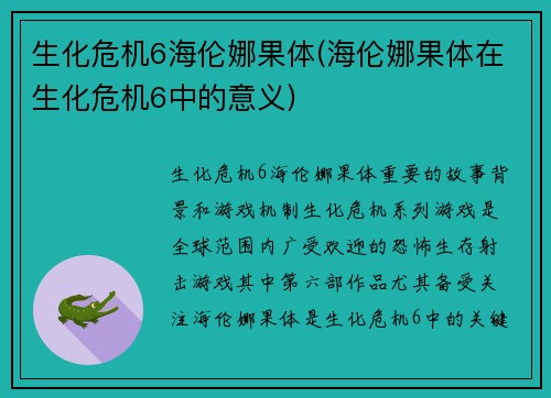生化危机6海伦娜果体(海伦娜果体在生化危机6中的意义)
