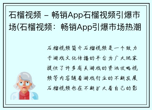 石榴视频 - 畅销App石榴视频引爆市场(石榴视频：畅销App引爆市场热潮再度掀起)