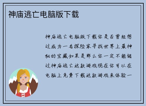 神庙逃亡电脑版下载