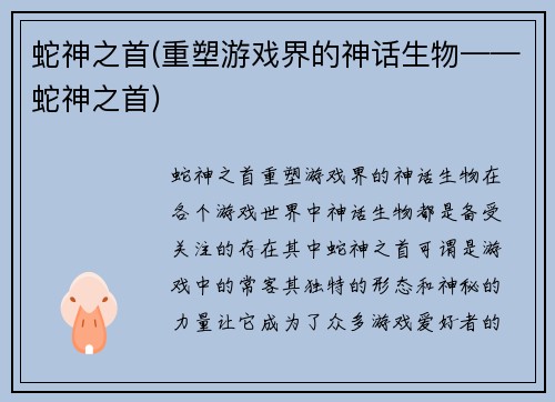 蛇神之首(重塑游戏界的神话生物——蛇神之首)